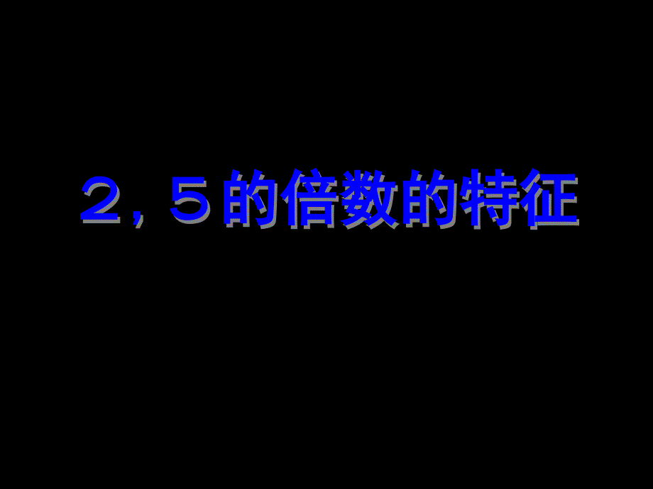 五年级上册数学课件-3.2 2、5的倍数的特征 ︳北师大版（2014秋 ) (共20张PPT)_第1页