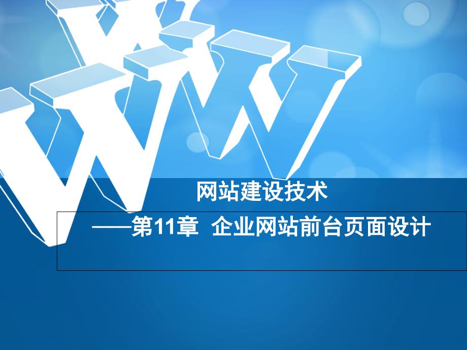 网站建设技术教学课件 李京文 第11章 企业网站前台页面设计_第1页