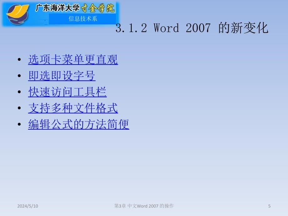 大学计算机应用教程（第二版）教学课件 何春林 第3章Word 2007 的应用_第5页