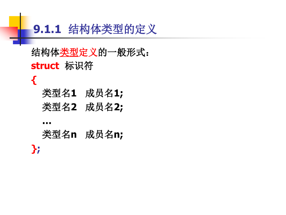 二级C语言程序设计及同步训练教学课件涂玉芬第九章结构体与共用体_第2页