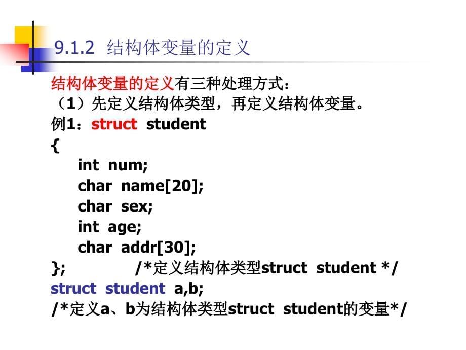 二级C语言程序设计及同步训练教学课件涂玉芬第九章结构体与共用体_第5页