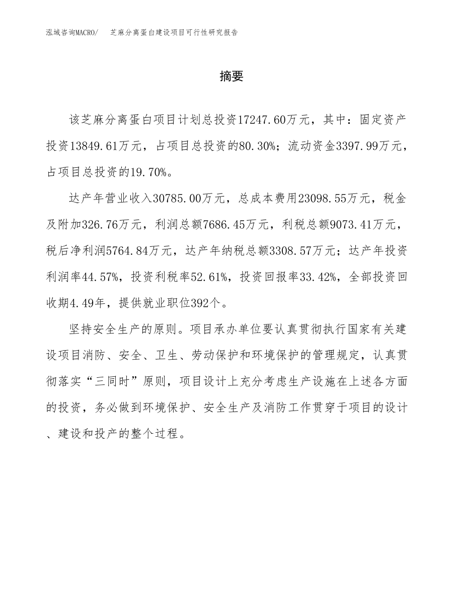 芝麻分离蛋白建设项目可行性研究报告（总投资17000万元）_第2页