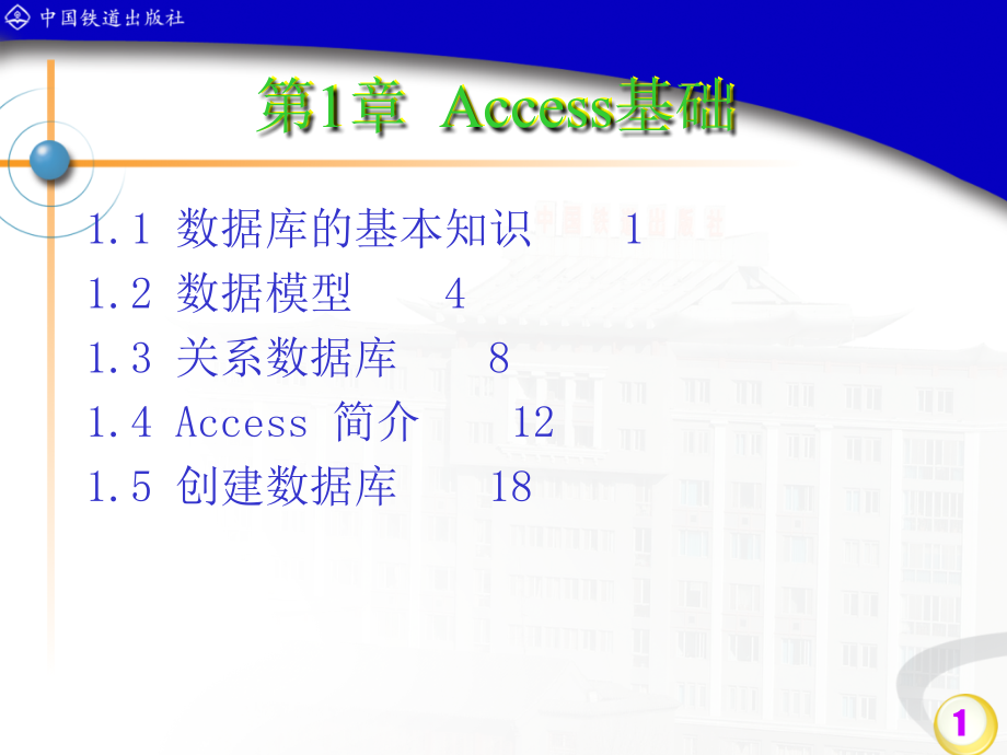 Access数据库应用技术  教学课件 ppt 作者 潘晓南 等 第1章ACCESS基础_第1页