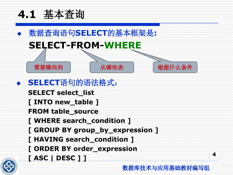 数据库技术与应用（第二版）教学课件&参考答案王小玲 第4章 数据查询_第4页