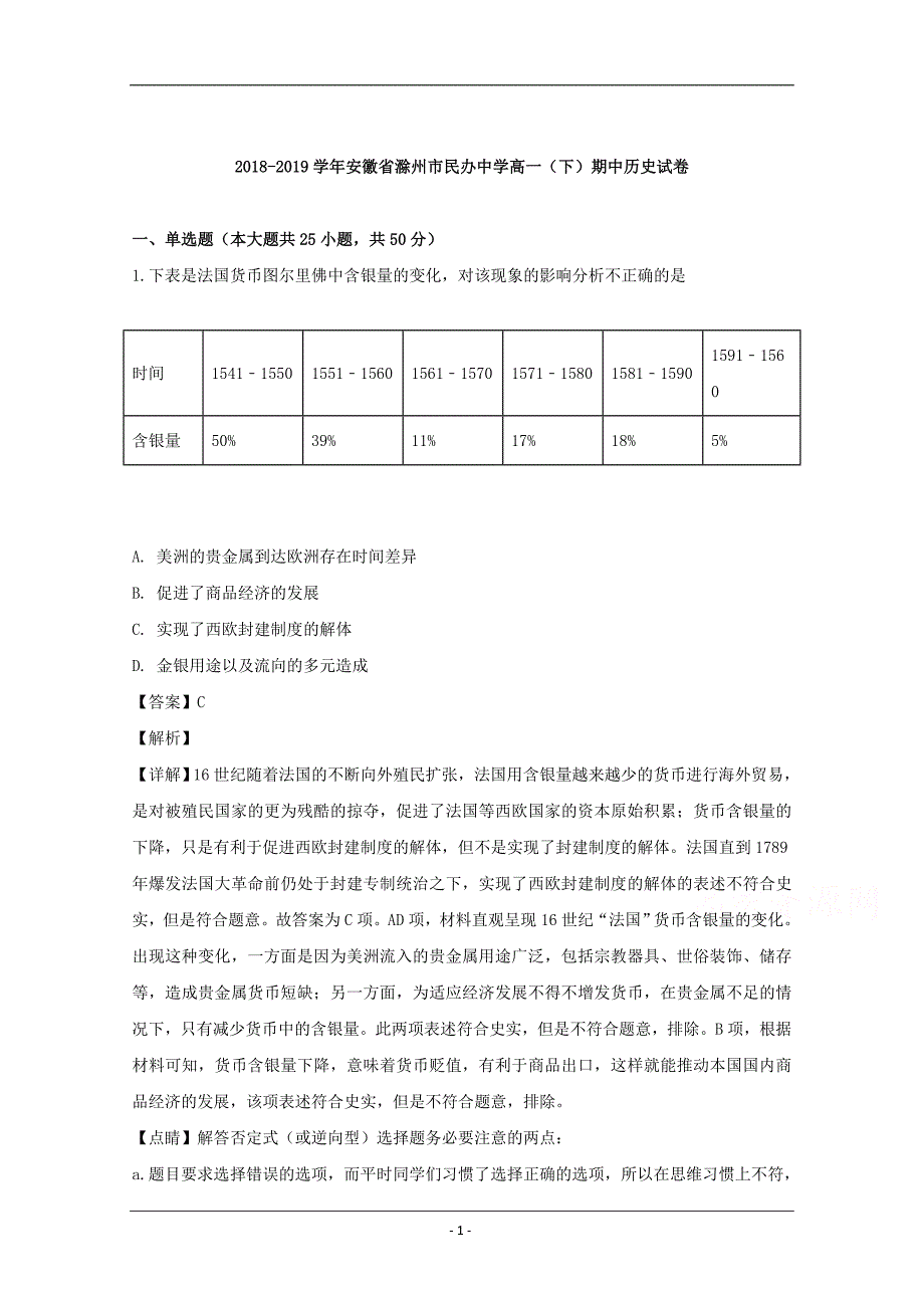 安徽省滁州市民办中学2018-2019学年高一下学期期中历史试卷 Word版含解析_第1页