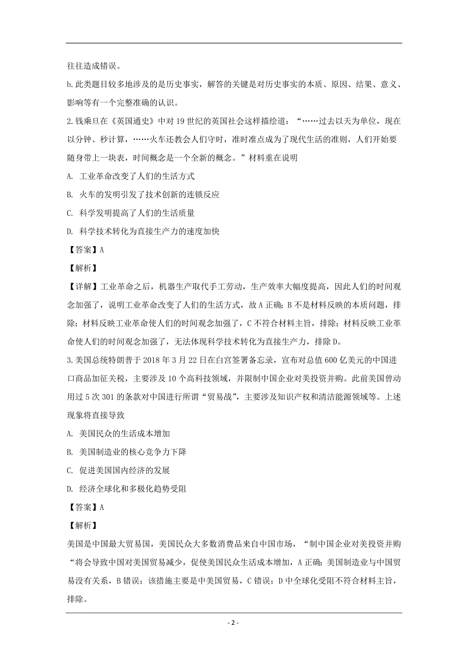 安徽省滁州市民办中学2018-2019学年高一下学期期中历史试卷 Word版含解析_第2页