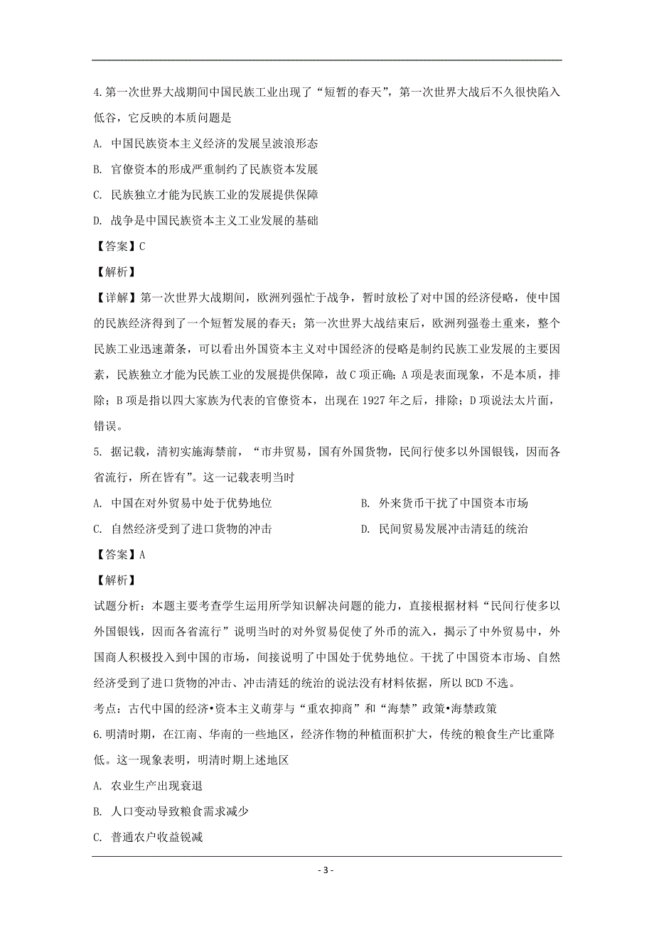 安徽省滁州市民办中学2018-2019学年高一下学期期中历史试卷 Word版含解析_第3页