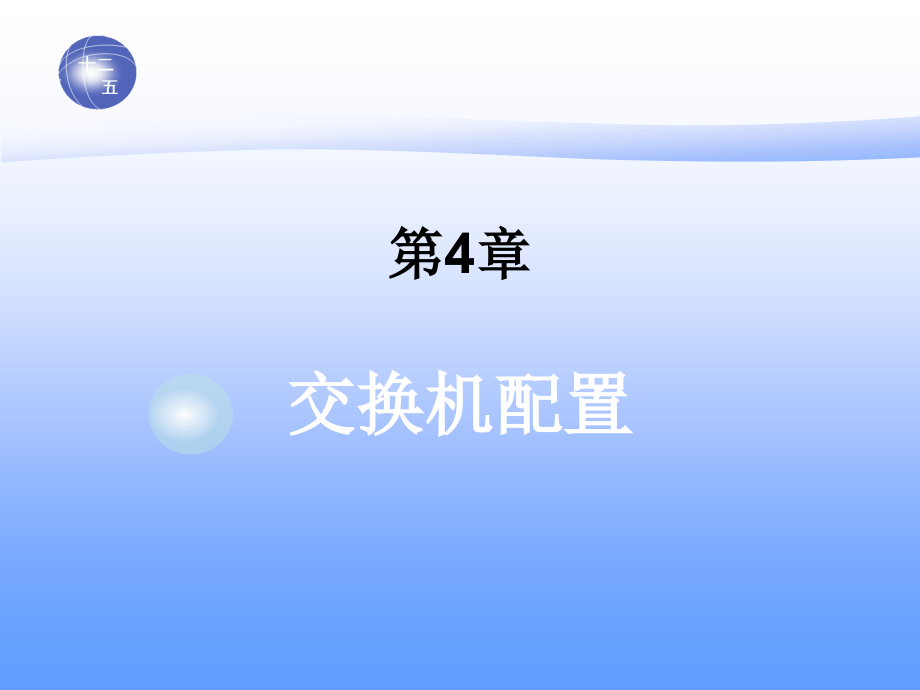 局域网技术与组网工程教学课件 宫纪明 第4章 交换机配置_第1页