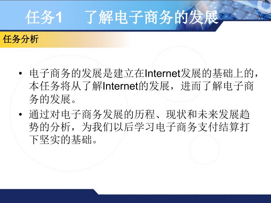 电子商务支付与结算-电子教案与习题-关井春 电子教案项目1 电子商务支付与结算概述_第3页