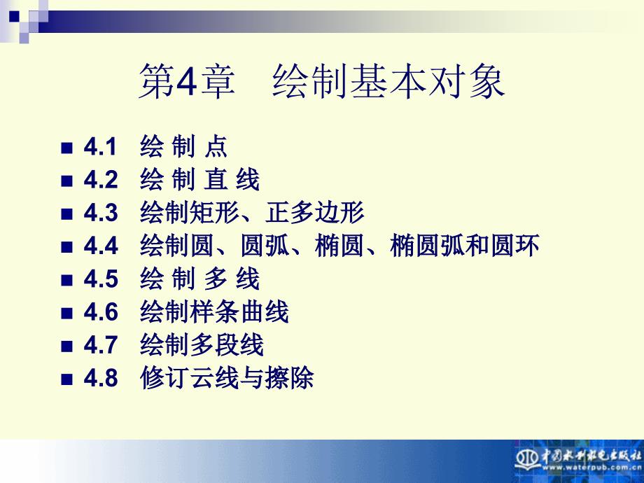 计算机辅助设计——AutoCAD 2004实用教程教学课件 第4章 绘制基本对象_第1页