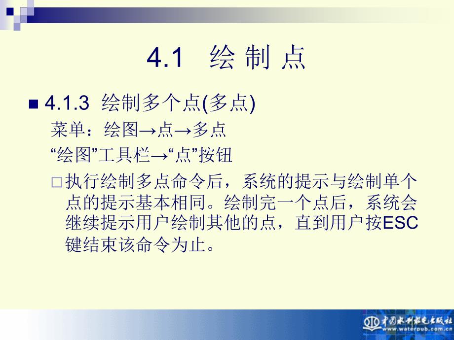 计算机辅助设计——AutoCAD 2004实用教程教学课件 第4章 绘制基本对象_第4页