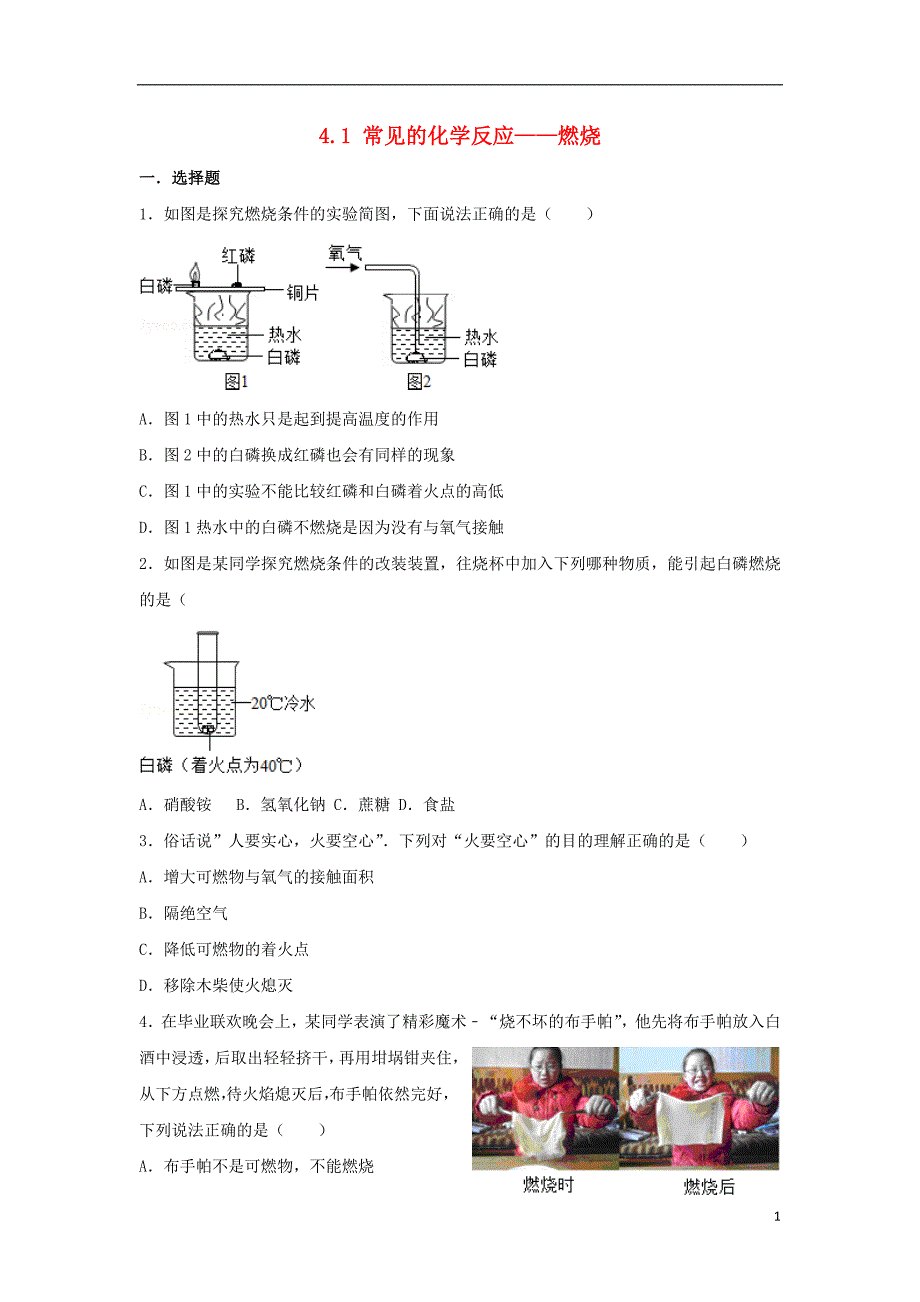 九年级化学上册 专题汇编 第4章 认识化学变化 4.1 常见的化学反应&mdash;燃烧试题2（含解析） 沪教版_第1页