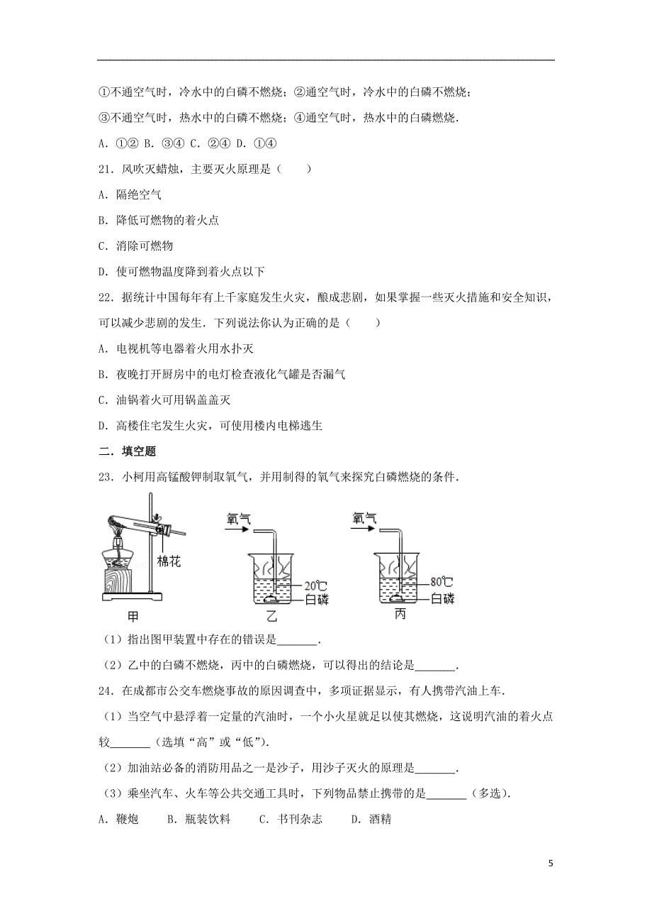 九年级化学上册 专题汇编 第4章 认识化学变化 4.1 常见的化学反应&mdash;燃烧试题2（含解析） 沪教版_第5页