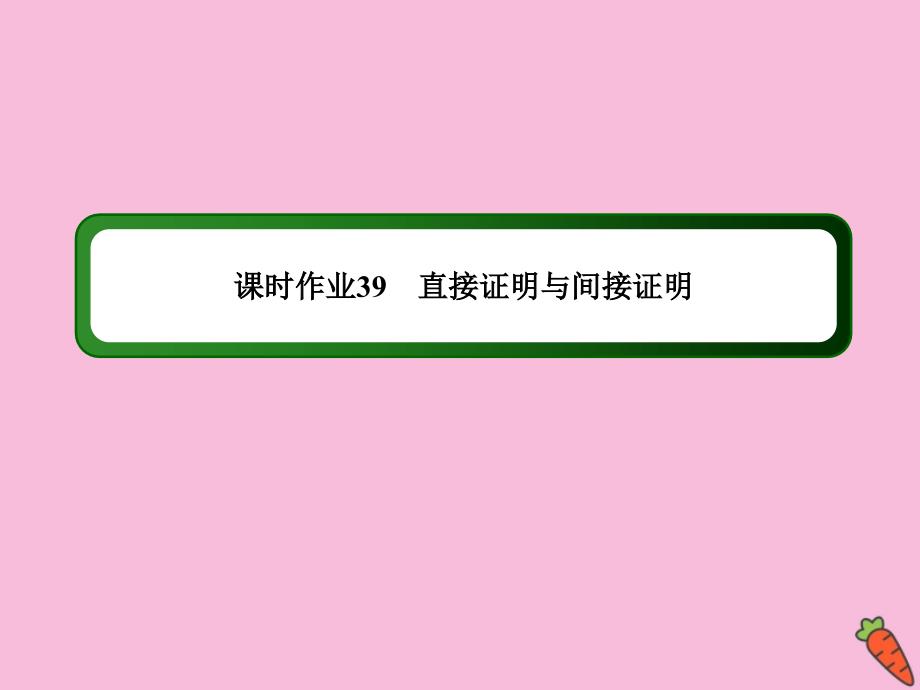 2020高考数学总复习 第六章 不等式、推理与证明 课时作业39课件 理 新人教a版_第1页