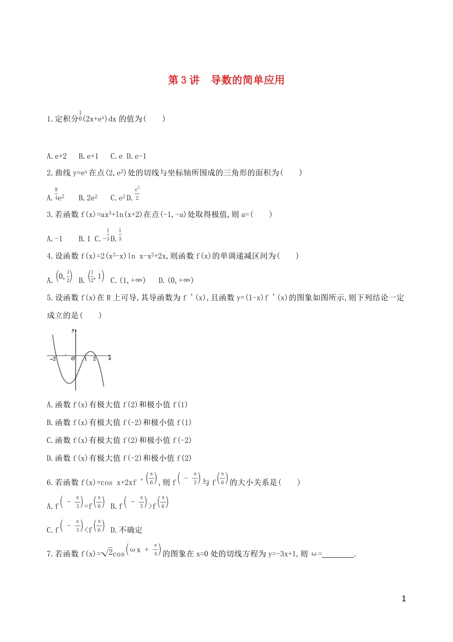 2019高考数学二轮复习 第3讲 导数的简单应用练习 理_第1页