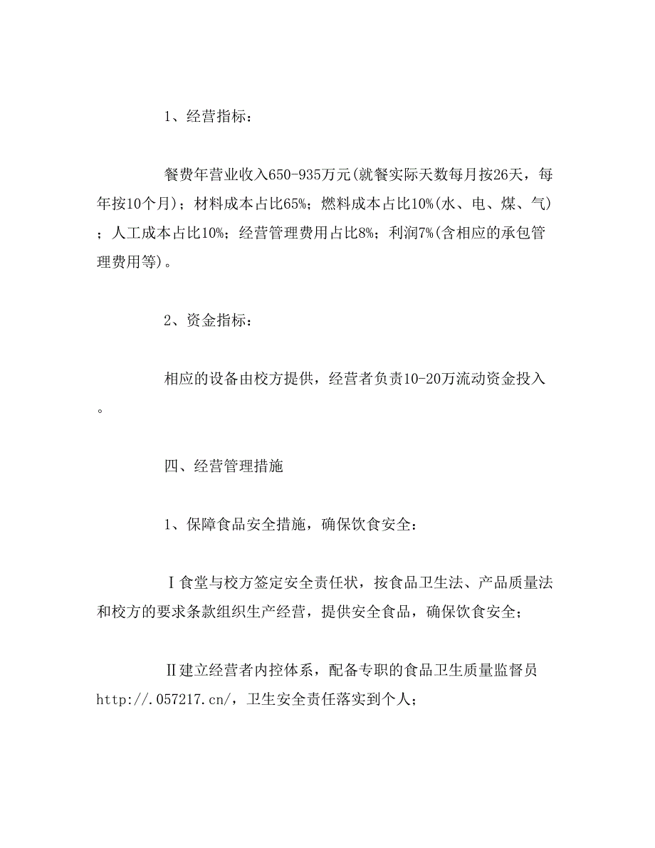 2019年食堂经营策划书范文_第3页