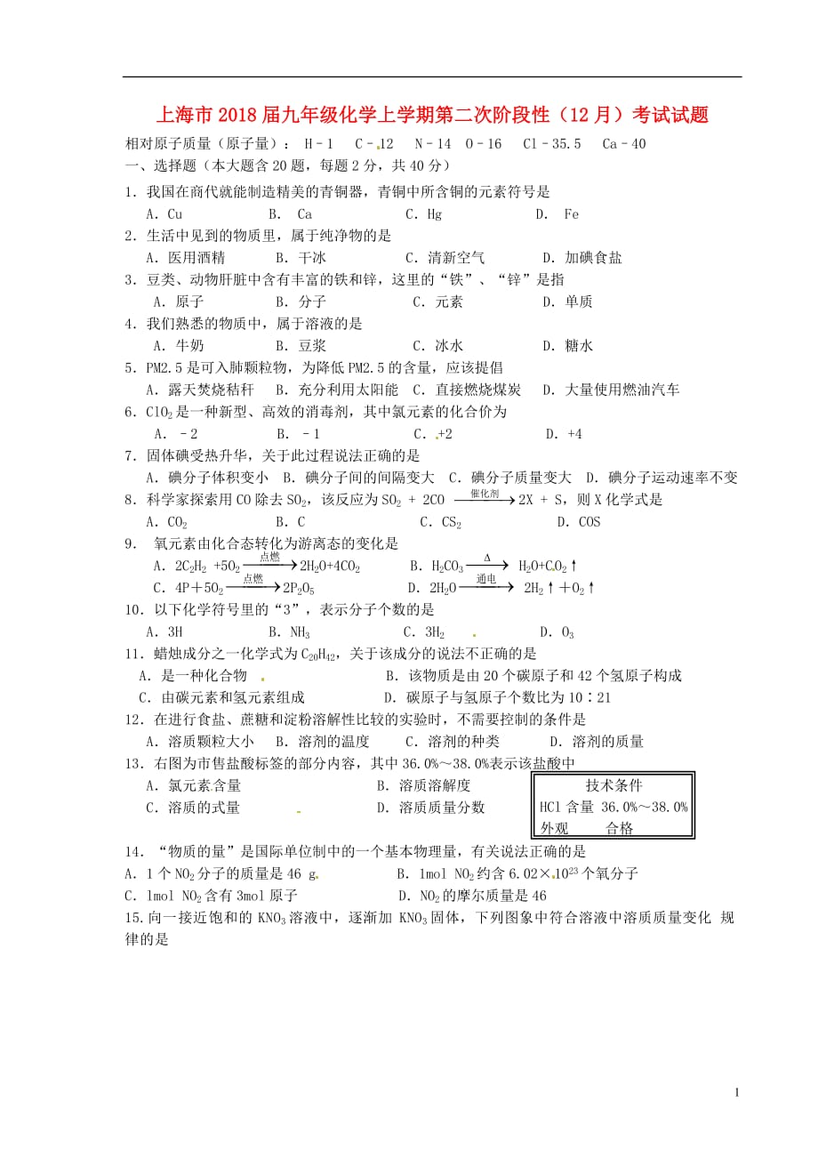 上海市2018届九年级化学上学期第二次阶段性（12月）考试试题（无答案） 沪教版_第1页