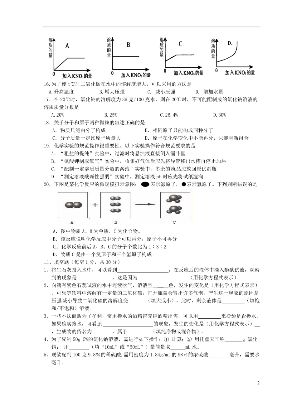 上海市2018届九年级化学上学期第二次阶段性（12月）考试试题（无答案） 沪教版_第2页