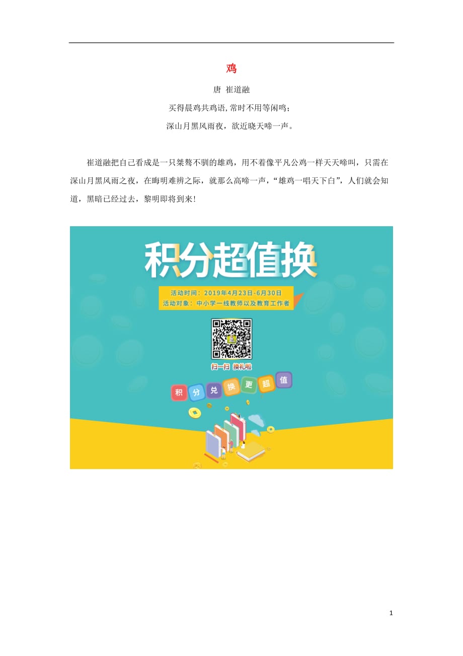 一年级语文上册 9 字与拼音（二）《画鸡》拓展阅读：崔道融《鸡》素材 北师大版_第1页