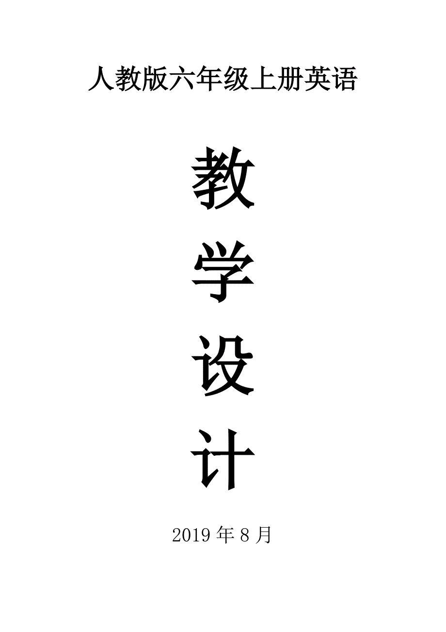 2019人教版PEP小学英语六年级上册全册教案_第1页