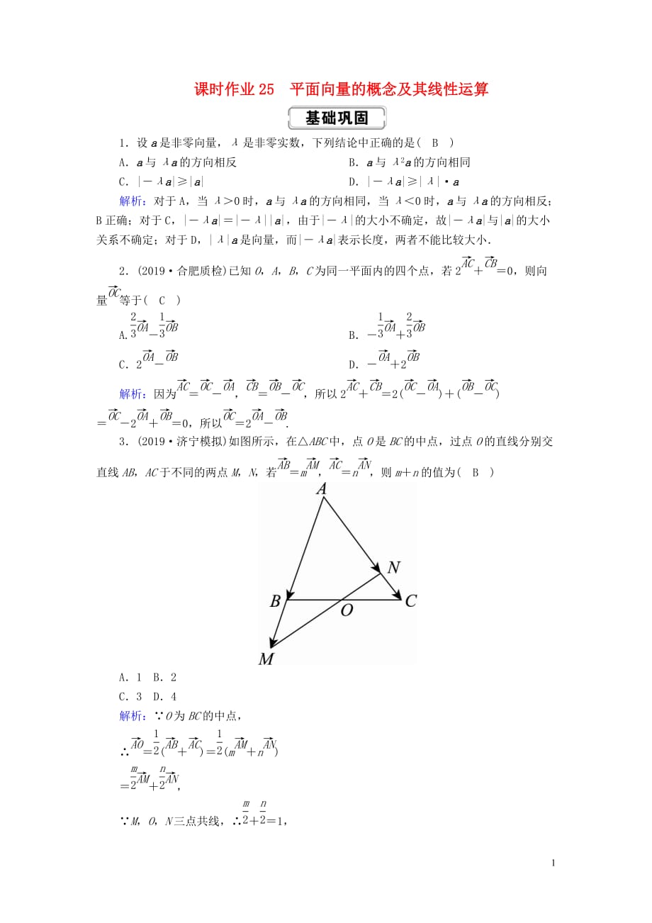 2020高考数学总复习 第四章 平面向量、数系的扩充与复数的引入 课时作业25 平面向量的概念及其线性运算 文（含解析）新人教a版_第1页