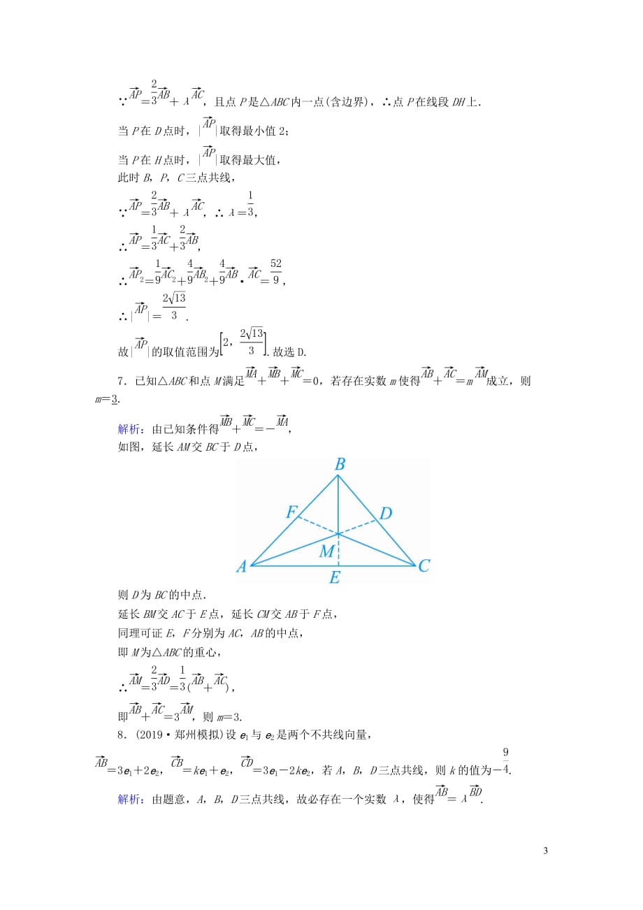 2020高考数学总复习 第四章 平面向量、数系的扩充与复数的引入 课时作业25 平面向量的概念及其线性运算 文（含解析）新人教a版_第3页