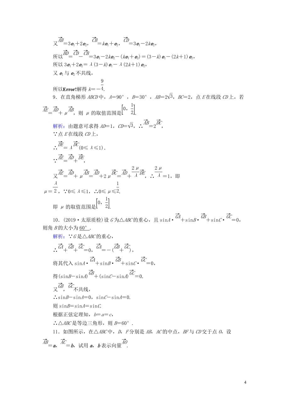 2020高考数学总复习 第四章 平面向量、数系的扩充与复数的引入 课时作业25 平面向量的概念及其线性运算 文（含解析）新人教a版_第4页