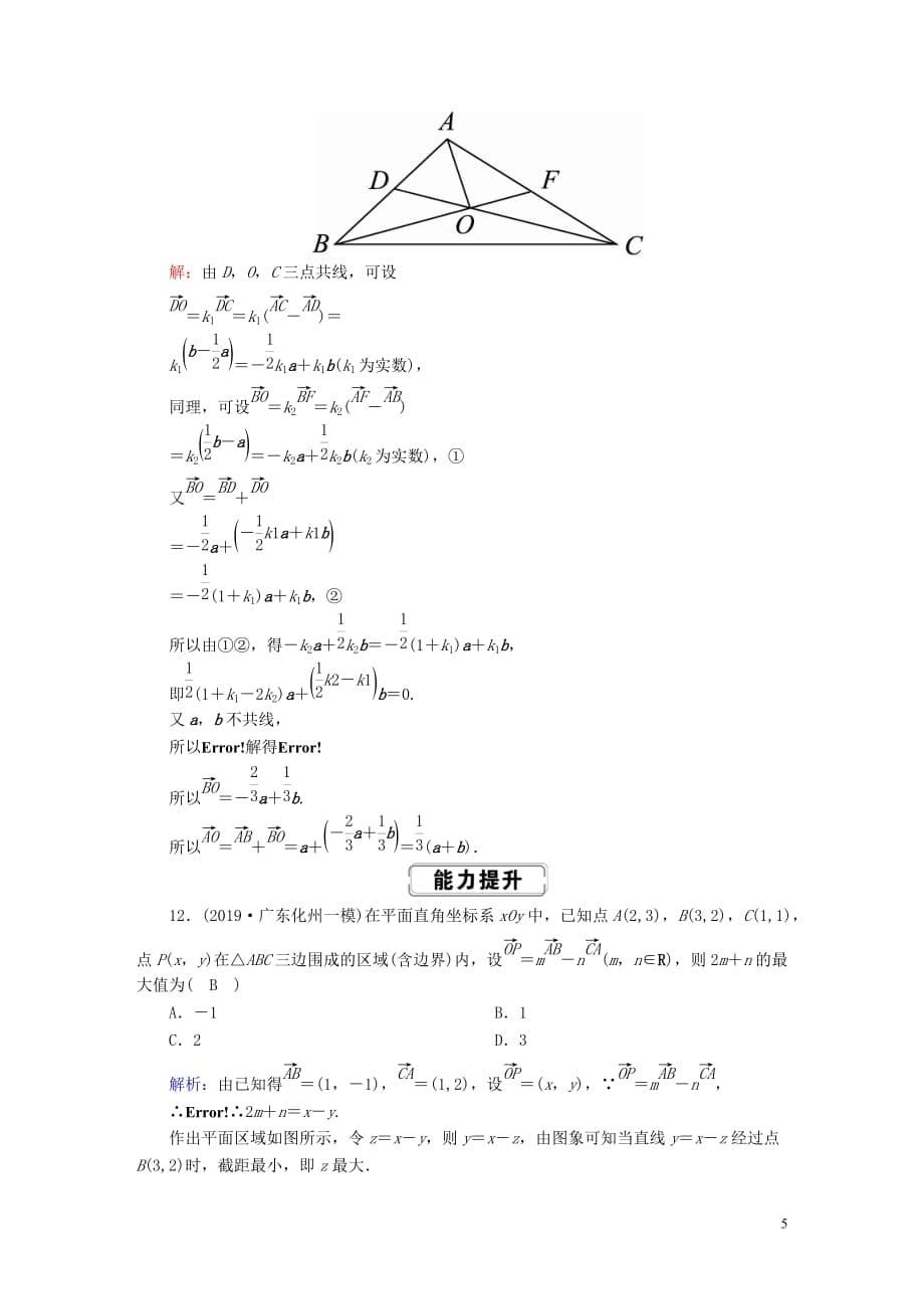 2020高考数学总复习 第四章 平面向量、数系的扩充与复数的引入 课时作业25 平面向量的概念及其线性运算 文（含解析）新人教a版_第5页