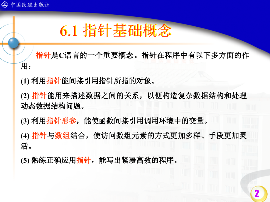 C语言程序设计第二版课件及实例-夏宽理赵子正编著 第6章 指针和引用_第2页