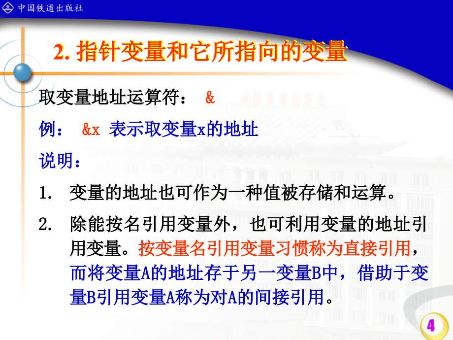 C语言程序设计第二版课件及实例-夏宽理赵子正编著 第6章 指针和引用_第4页