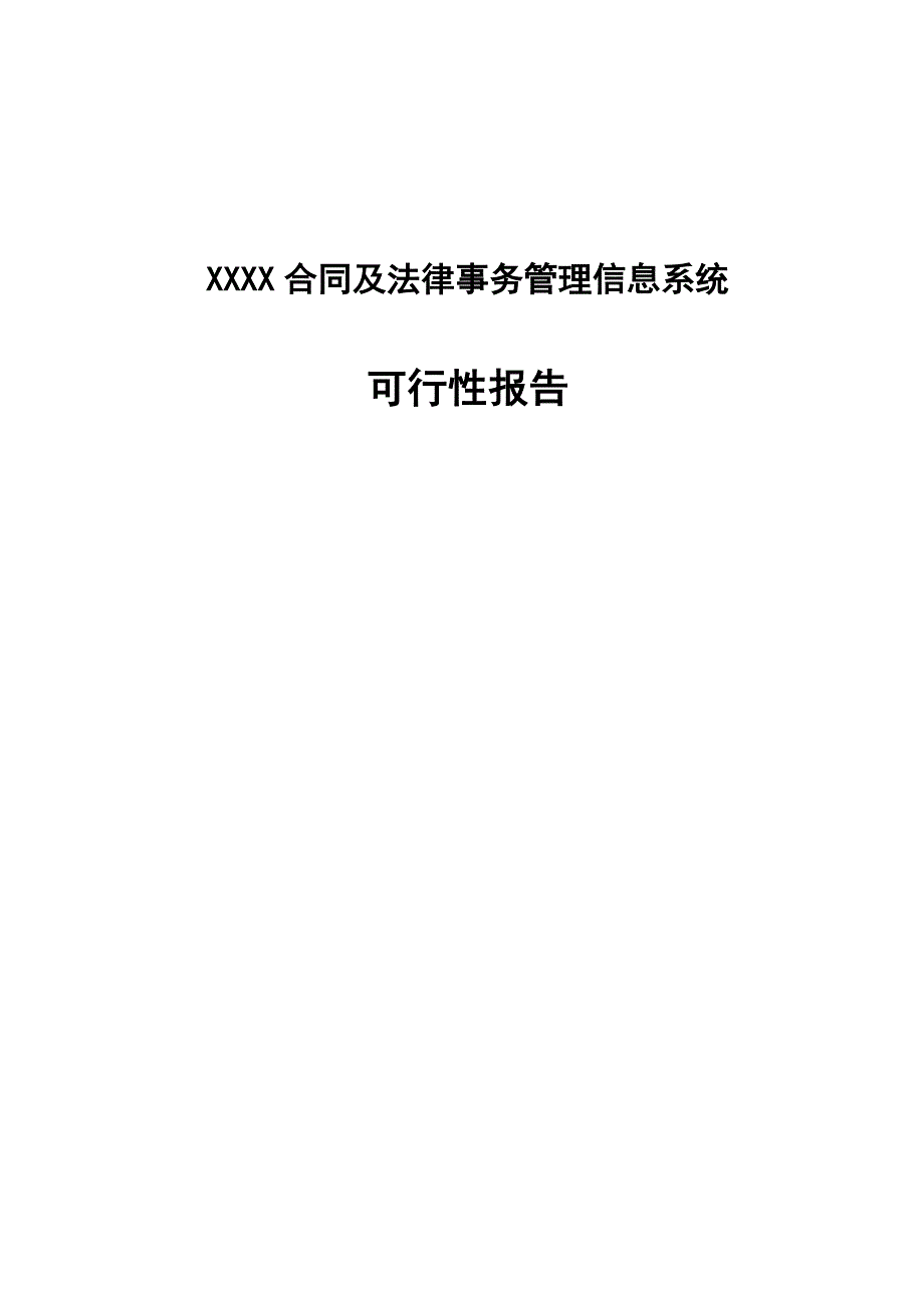 XX合同及法律事务管理信息系统可行性报告_第1页