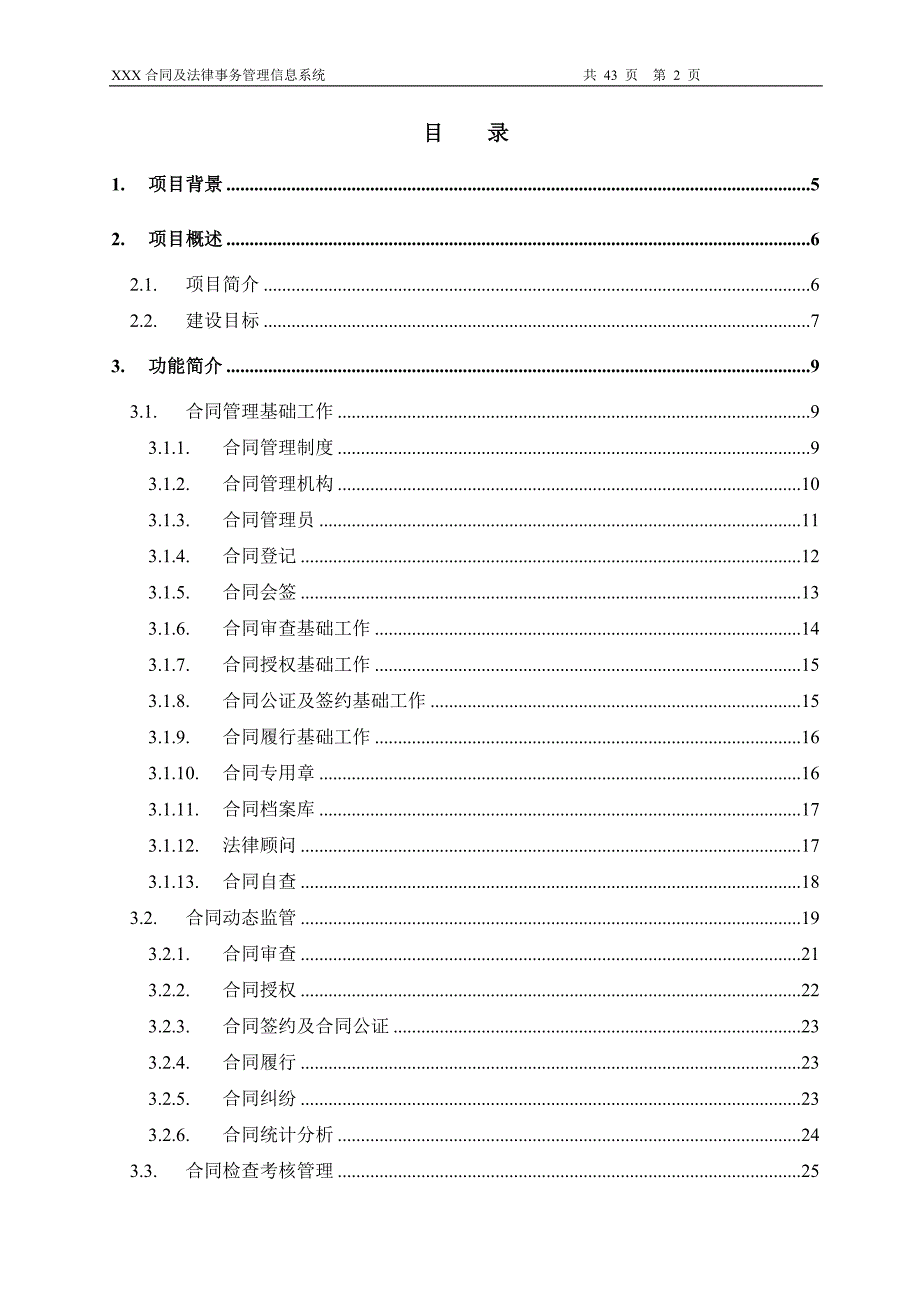 XX合同及法律事务管理信息系统可行性报告_第2页