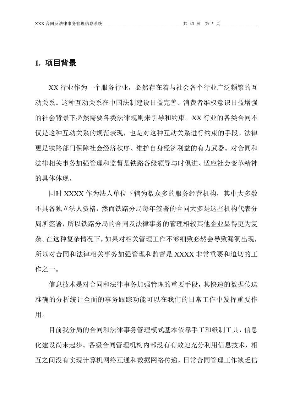 XX合同及法律事务管理信息系统可行性报告_第5页