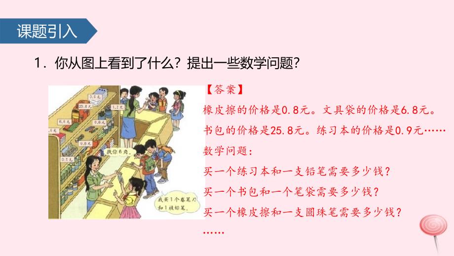 三年级数学下册 7 小数的初步认识（简单的小数加减法）课件 新人教版_第2页