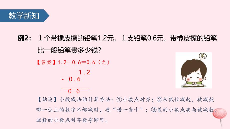 三年级数学下册 7 小数的初步认识（简单的小数加减法）课件 新人教版_第4页