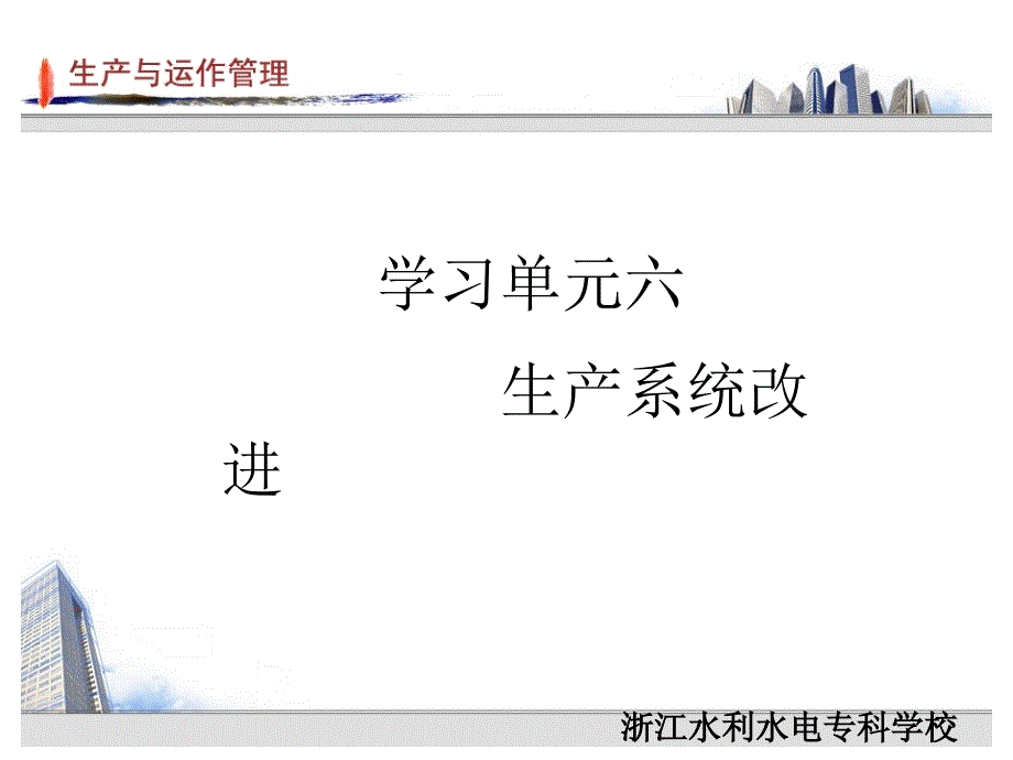 生产运作管理教学课件 于淑娟 5.学习单元六_第1页