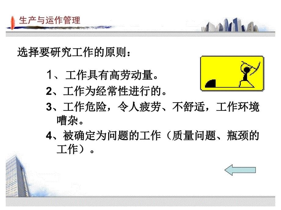 生产运作管理教学课件 于淑娟 5.学习单元六_第5页