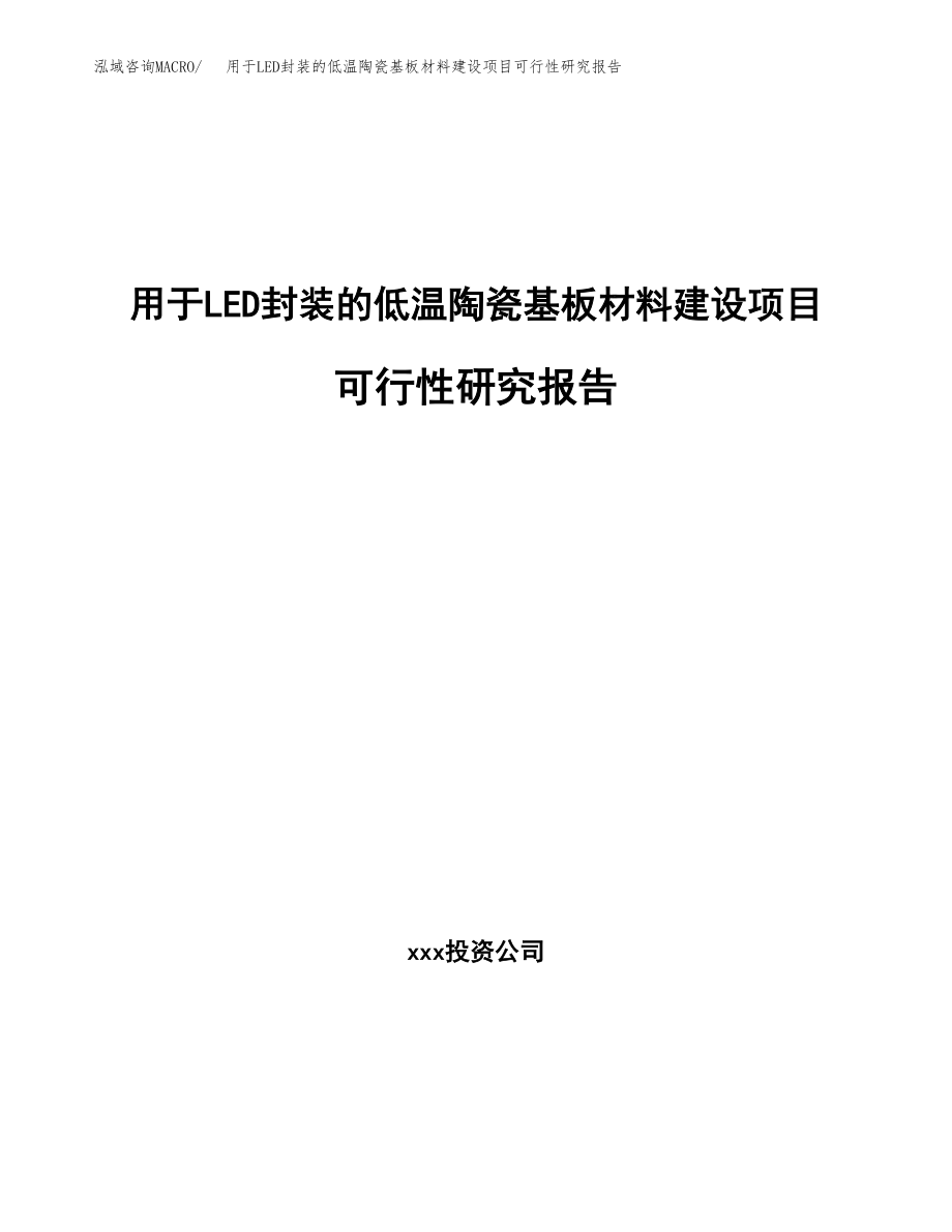 用于LED封装的低温陶瓷基板材料建设项目可行性研究报告（总投资5000万元）_第1页