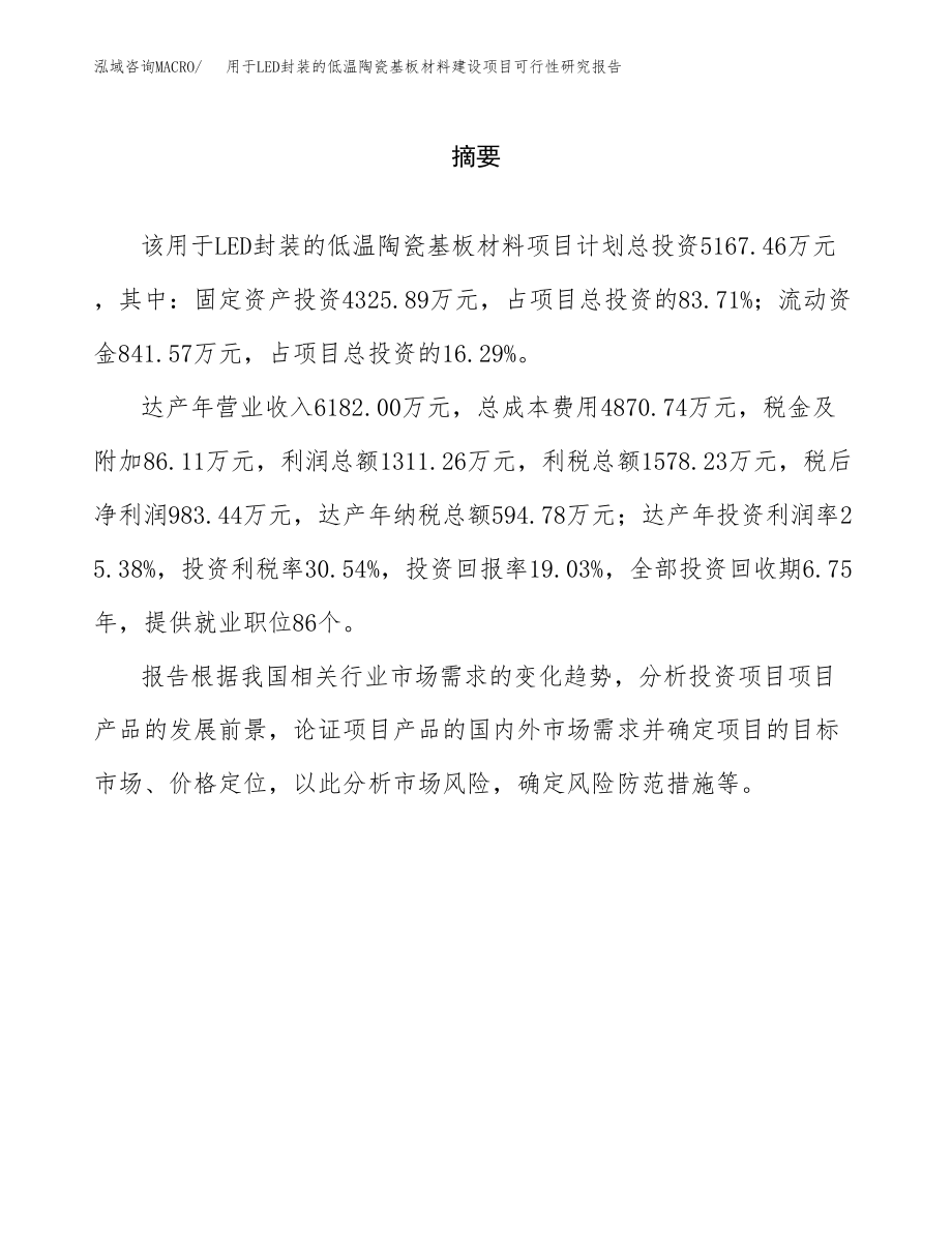 用于LED封装的低温陶瓷基板材料建设项目可行性研究报告（总投资5000万元）_第2页