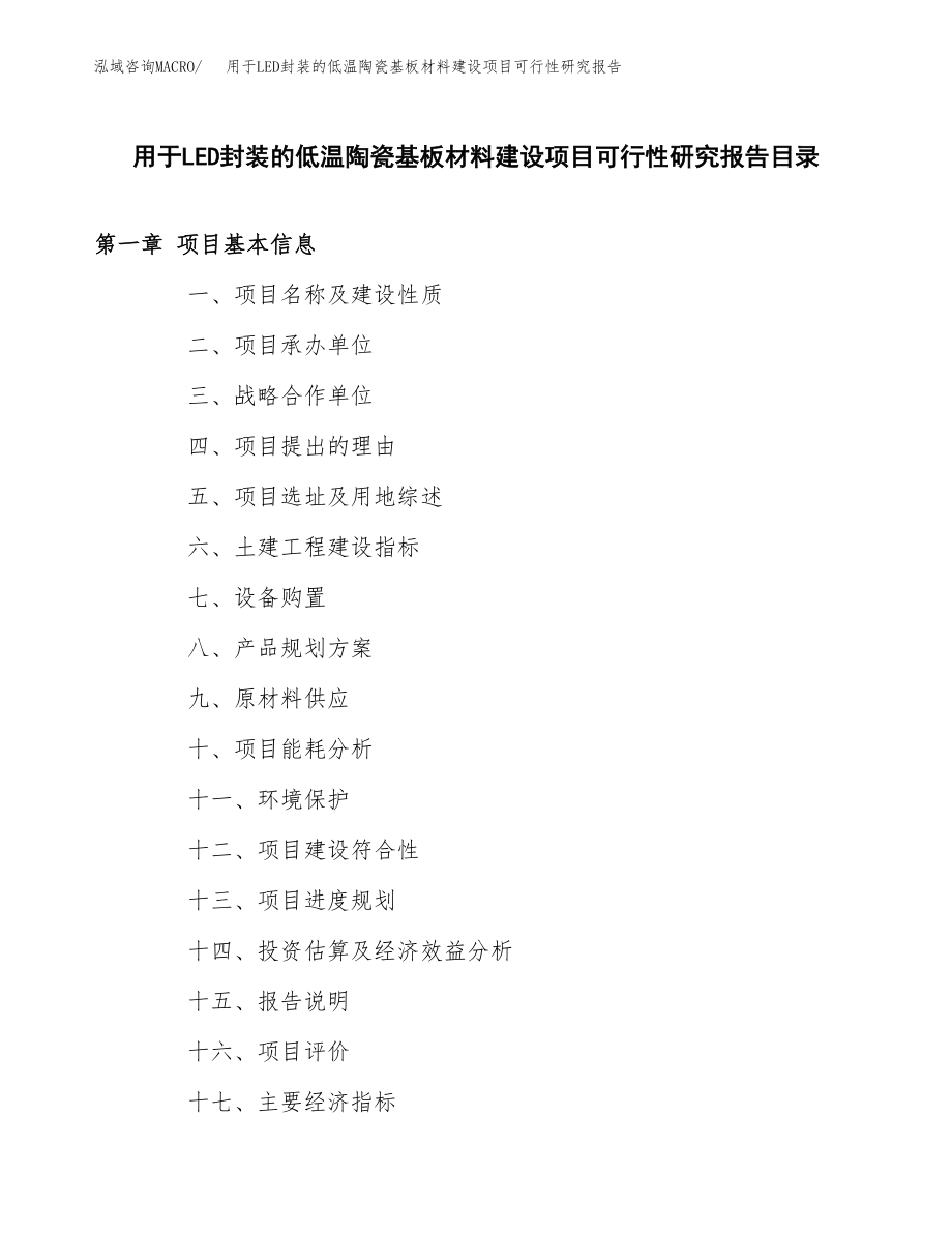 用于LED封装的低温陶瓷基板材料建设项目可行性研究报告（总投资5000万元）_第3页