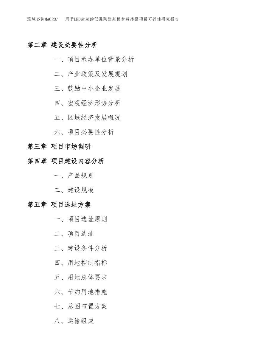 用于LED封装的低温陶瓷基板材料建设项目可行性研究报告（总投资5000万元）_第4页