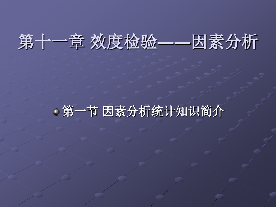 SPSS数据分析：问题提出与实例导学教学课件赵小军理论+实验 课件 第11部分_第3页