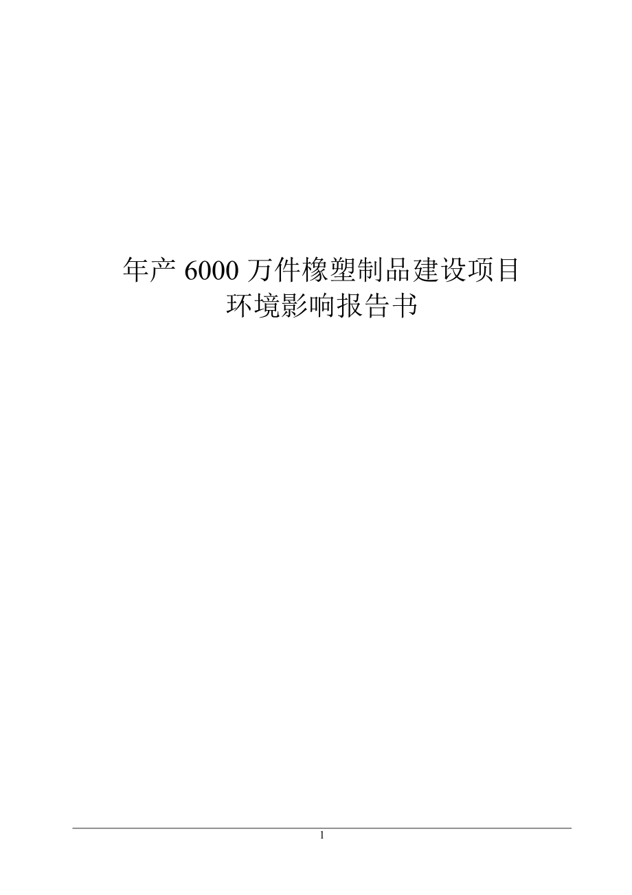 年产6000万件橡塑制品项目环境影响报告书_第1页