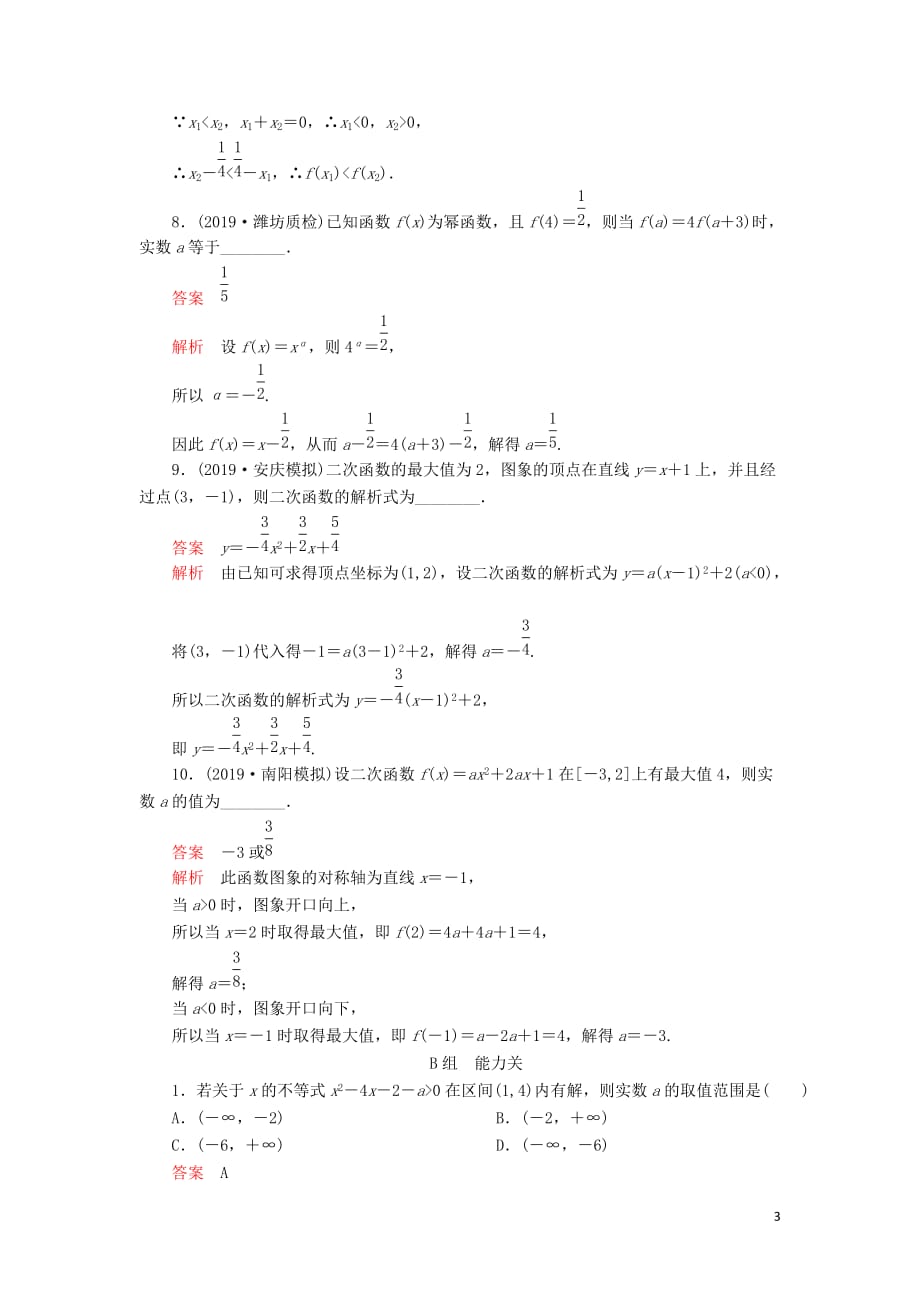 2020版高考数学一轮复习 第2章 函数、导数及其应用 第4讲 课后作业 理（含解析）_第3页