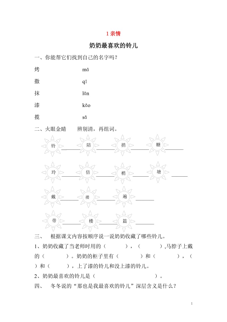 三年级语文下册 第一单元 亲情 1.2 奶奶最喜欢的玲儿课时同步练习 北师大版_第1页