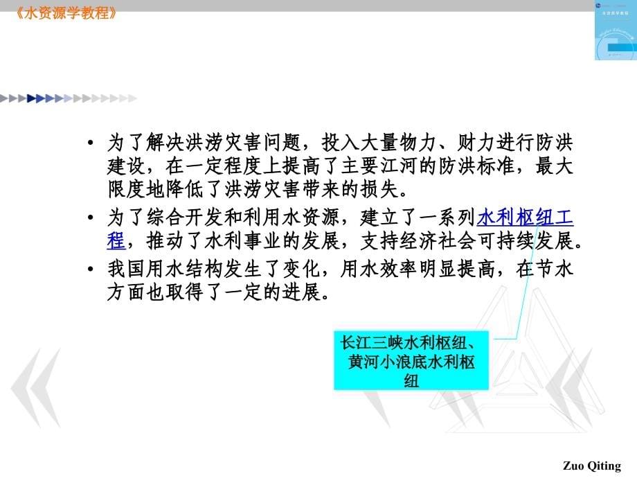 水资源学教程教学课件左其亭04第四章水资源利用_第5页