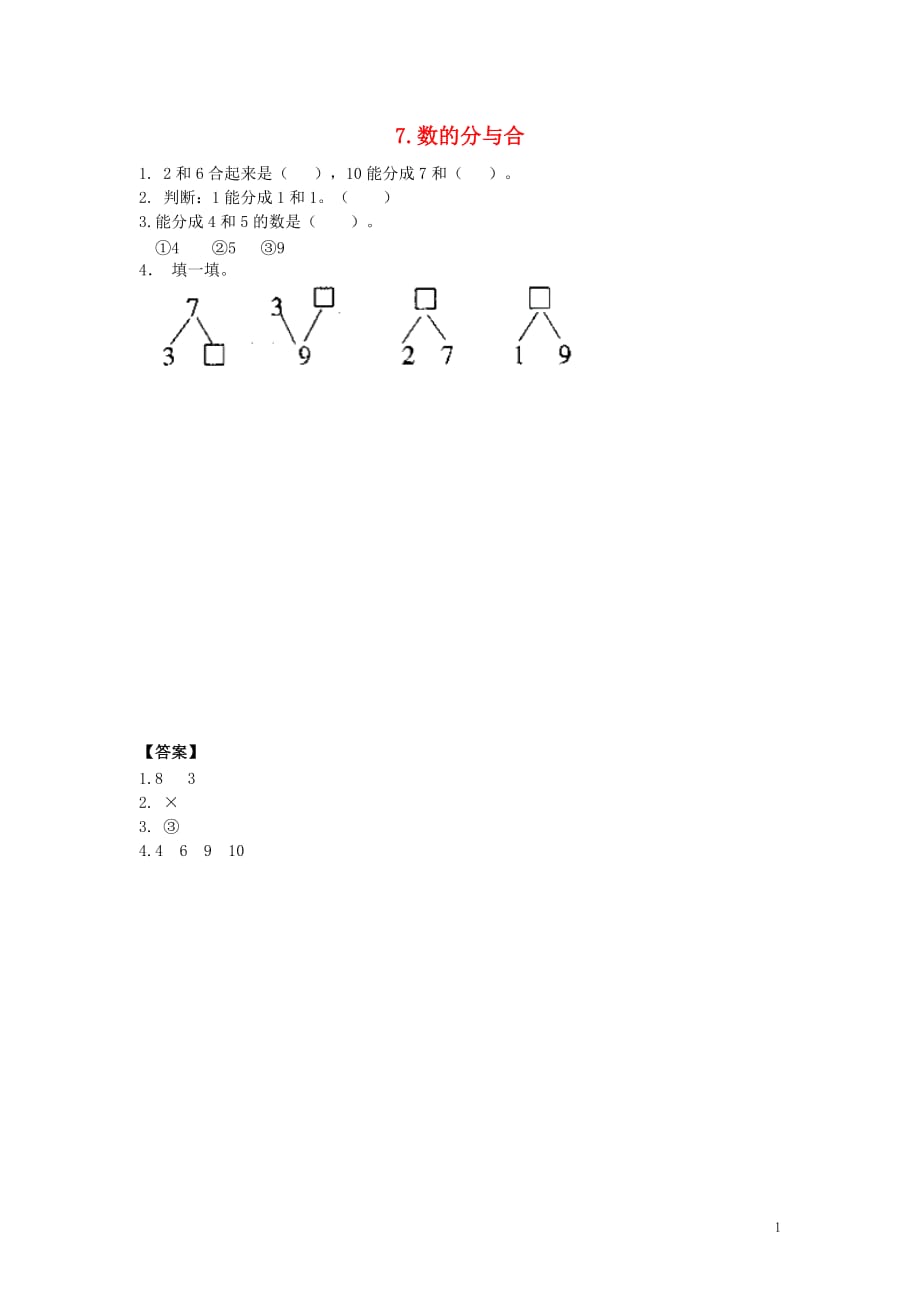 一年级数学上册 三 认识10以内的数 3.7 数的分与合同步练习 北京版_第1页