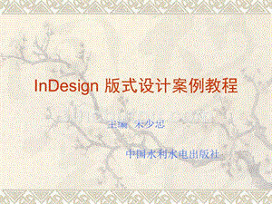 InDesign CS3版式设计案例教程教学课件宋少忠InDesign 版式设计案例教程 第4章 