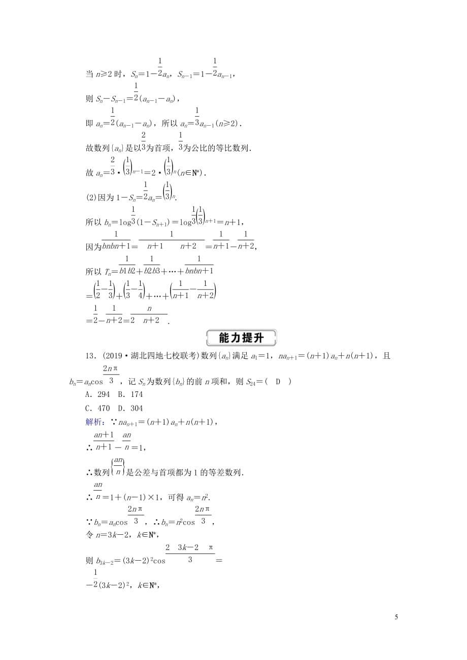 2020高考数学总复习 第五章 数列 课时作业33 理（含解析）新人教a版_第5页