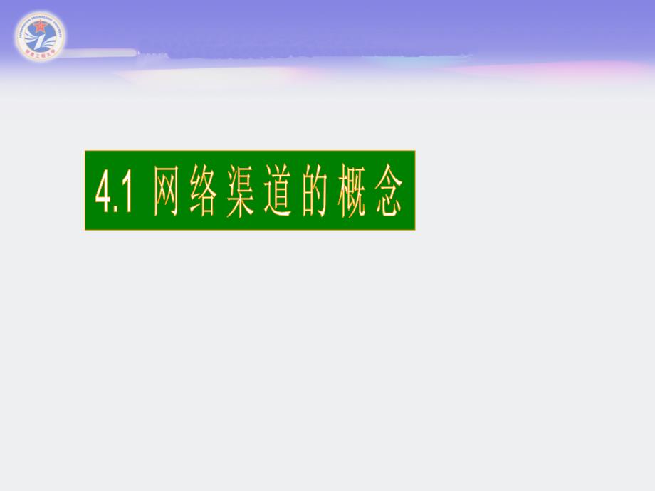 新编电子商务营销技术教学课件 濮小金 第4章 网络渠道建设_第3页